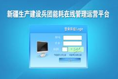 新疆建設(shè)兵團(tuán)能耗在線管理運(yùn)營(yíng)平臺(tái)